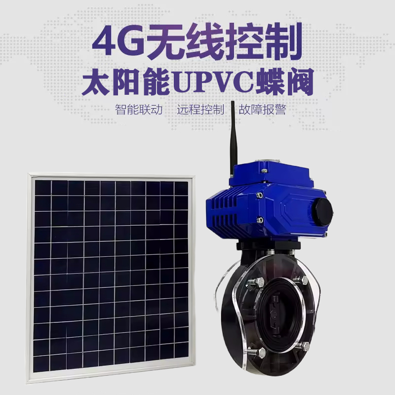平阴皓久 无线太阳能远程控制蝶阀 光伏板发电 精准控制 开关迅速 农田灌溉